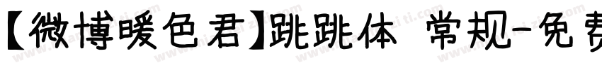 【微博暖色君】跳跳体 常规字体转换